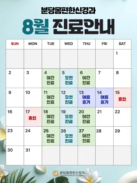 8월 진료 일정
